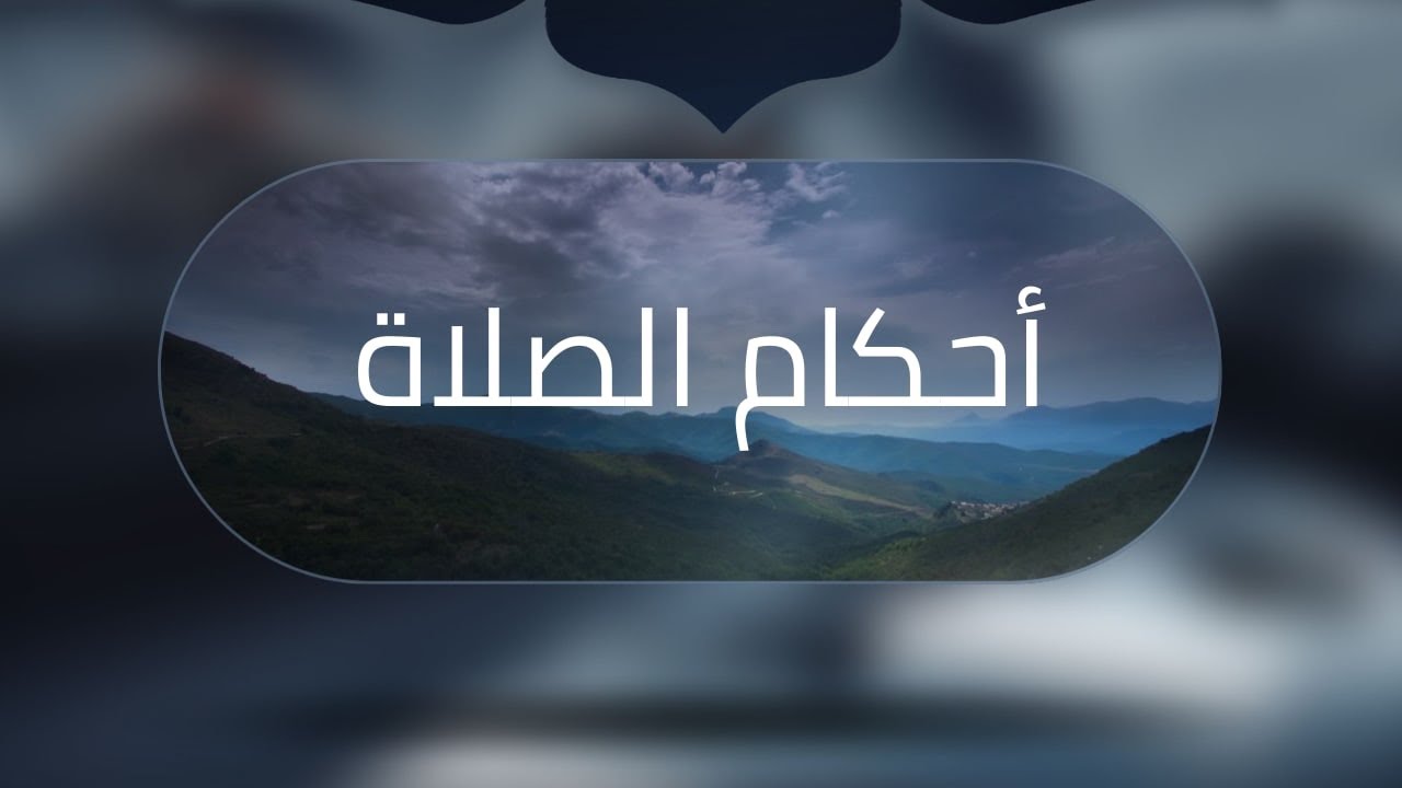 مسائل متعلقة في التسليم من الصلاة | الشيخ سليمان العلوان