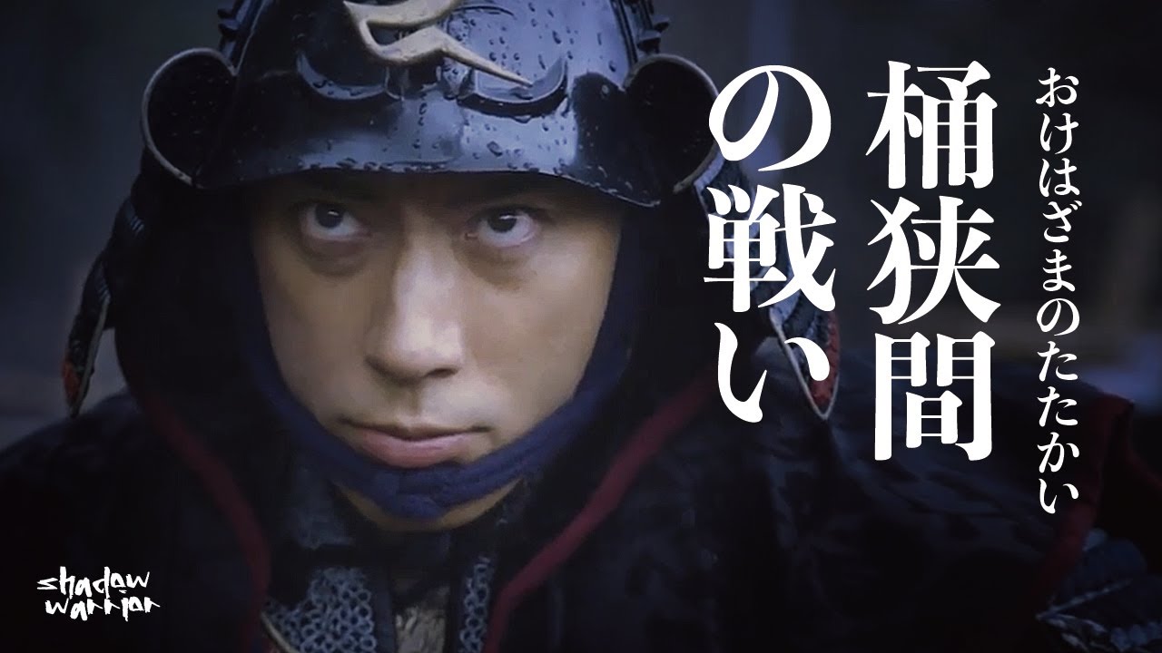 桶狹間之戰的真相：是信長用兵如神，還是冥冥自有天意？改變日本戰國歷史走向。百年亂世的精彩絕殺...#織田信長 #豐臣秀吉 #日本戰國時代 #德川家康