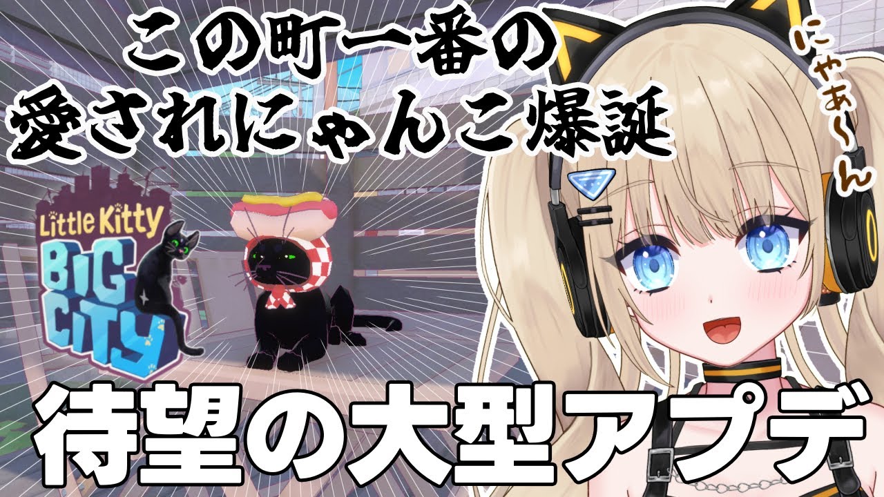 【Little Kitty, Big City】猫になってにゃんだふるライフを送ろう🐈‍⬛💫大型アプデを堪能するぞ！【関西弁Vtuber】#うにばーす