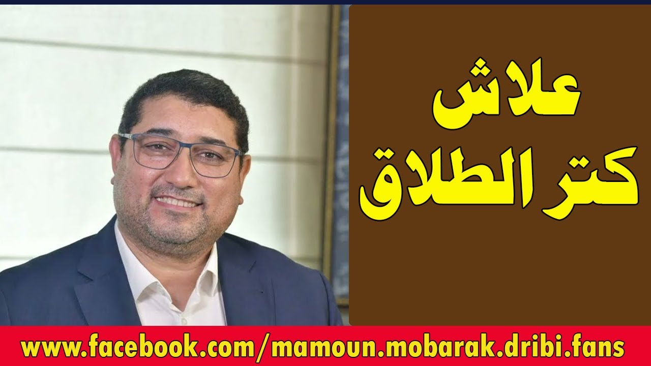 علاش كتر الطلاق | مامون مبارك الدريبي