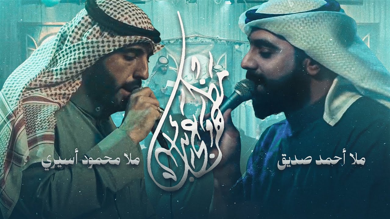 مظهر عجائب | أحمد صديق | محمود أسيري
