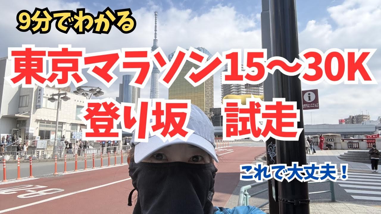 【東京マラソン試走】15〜30kmの登り坂走ってきた‼️