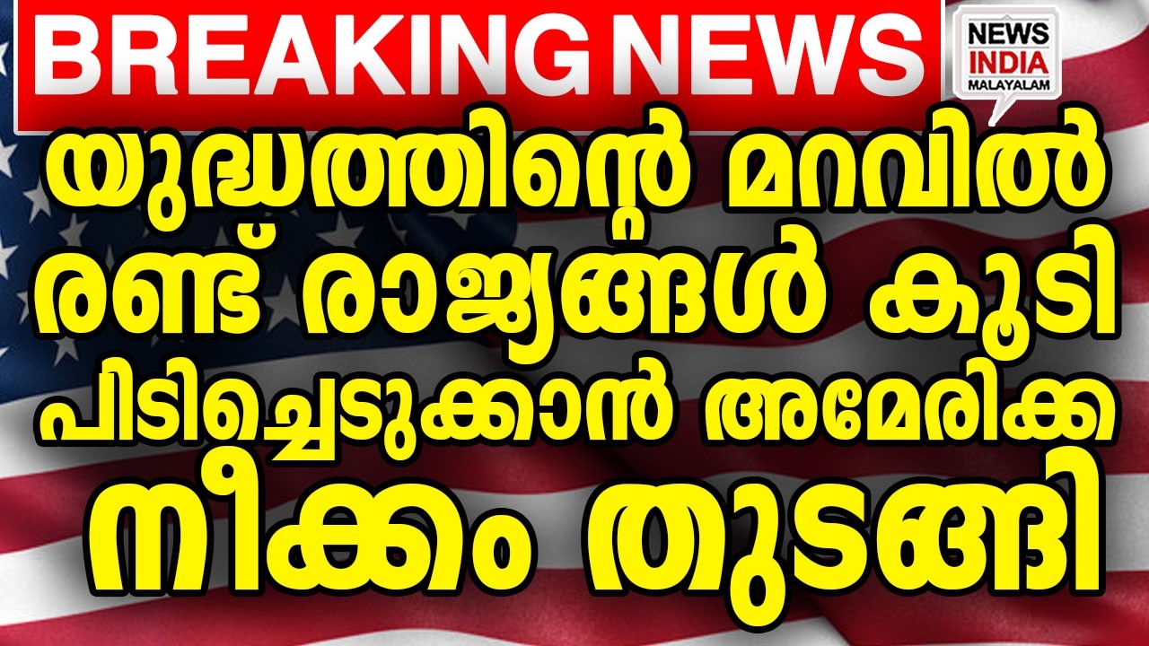 യുദ്ധത്തിന് ഒരുങ്ങി യൂറോപ്പും| world news update I NEWS INDIA MALAYALAM
