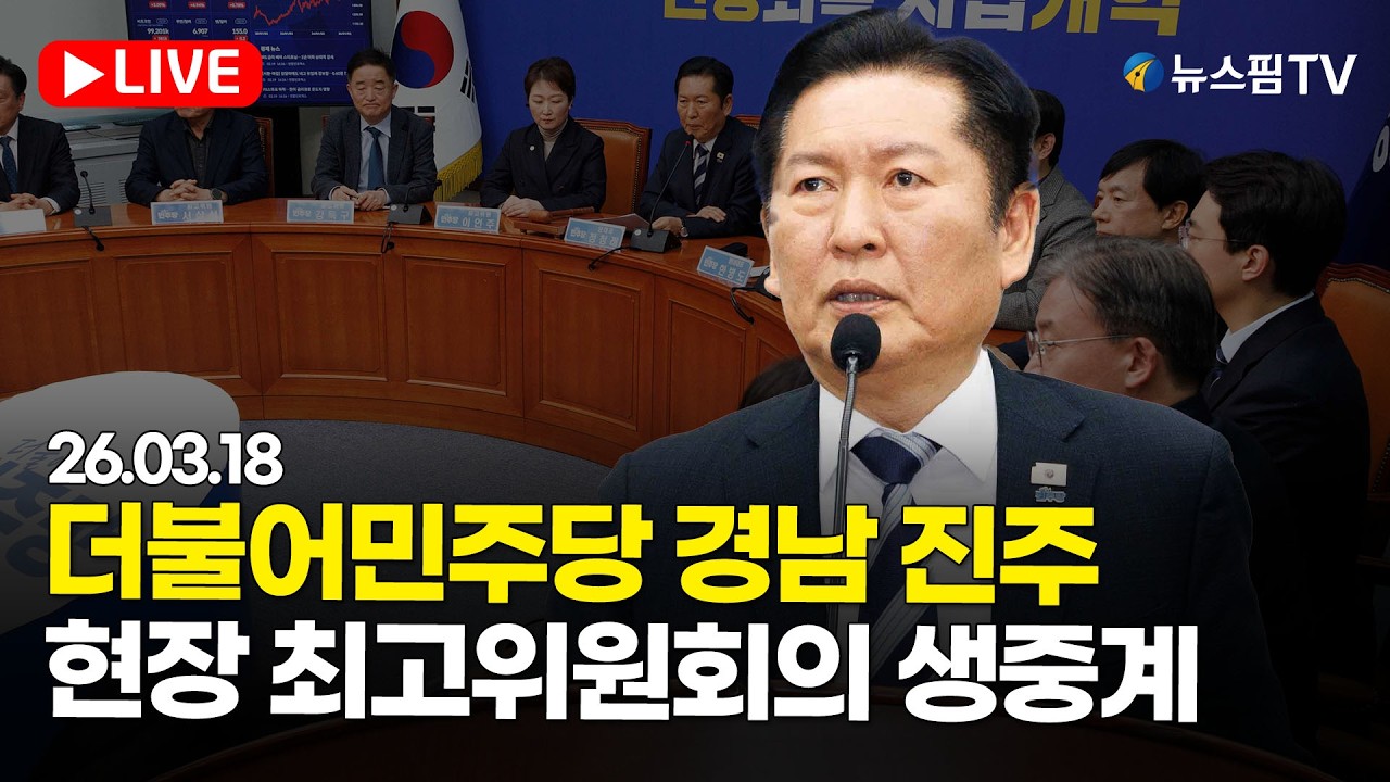 [스팟Live] 더불어민주당 경남 진주 현장 최고위원회의 생중계 | 26.03.18