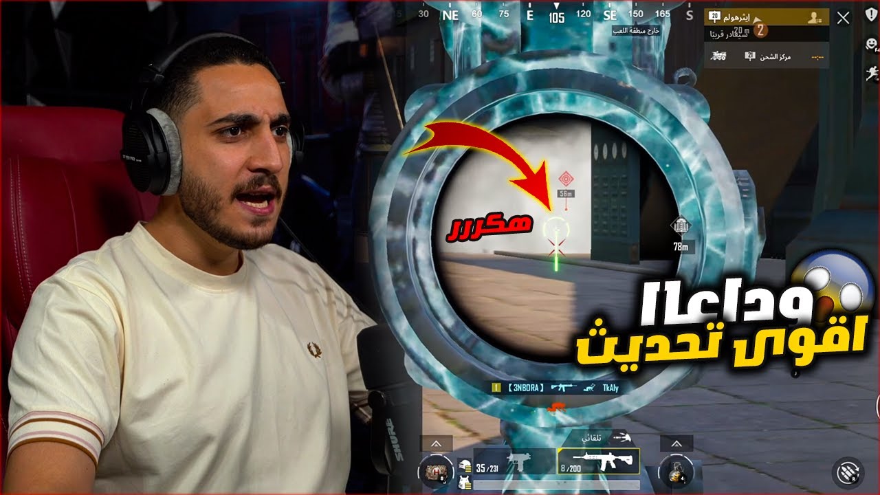 اخر يوم في المود القديم واهلا بالمود الجديد في ببجي موبايل ! وداعا 😭