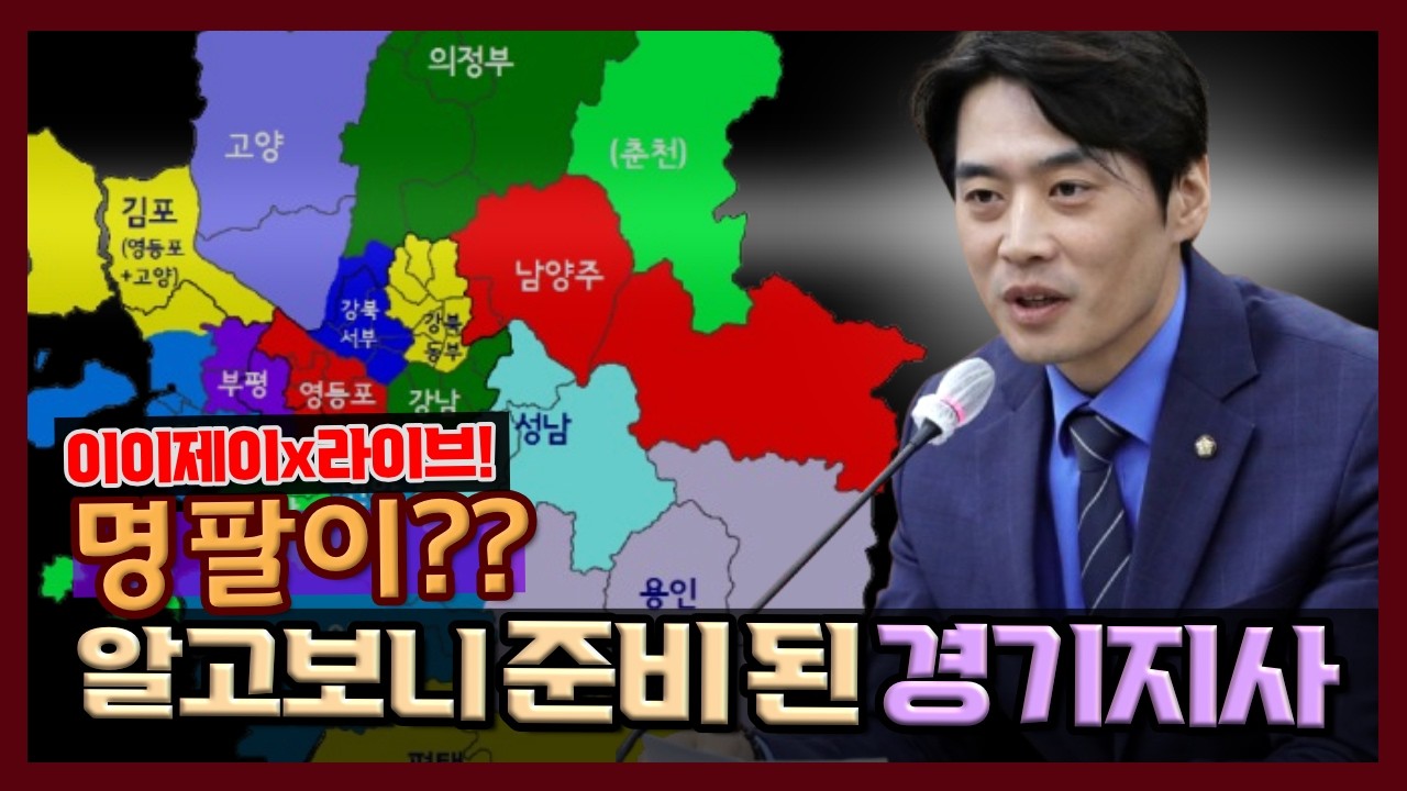 [이이제이] 명팔이? 알고 보니 준비된 경기지사 (f.한준호 의원)