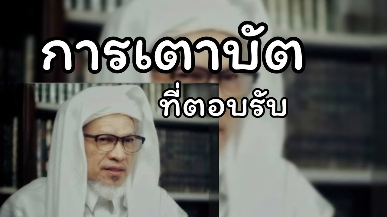 วิธีการเตาบัต.../สอนโดยบาบอแอ สปัญญัง