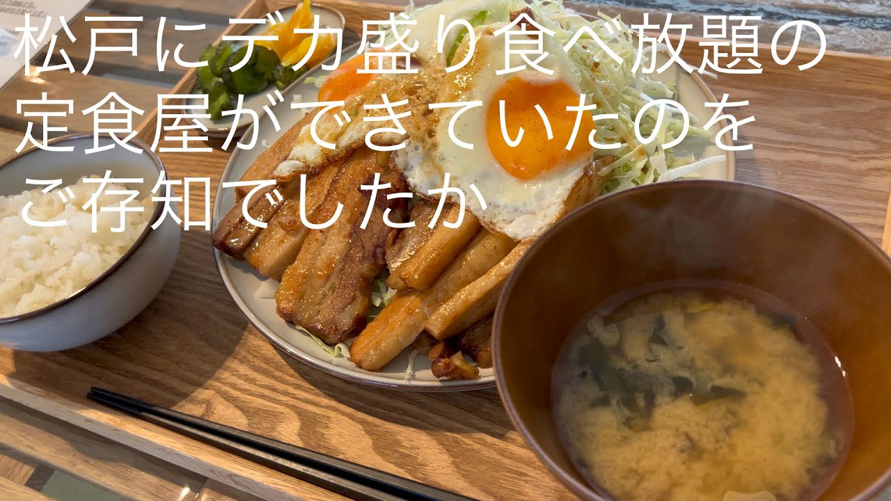 松戸にデカ盛り食べ放題の 定食屋ができていたのを ご存知でしたか @gotono-bkyugurumetabi