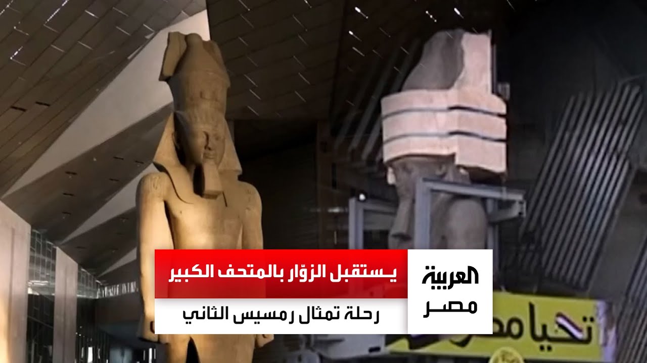 رحلة تمثال الملك رمسيس الثاني من ميدان رمسيس ليستقبل الزوّار في القاعة الكبرى بالمتحف الكبير