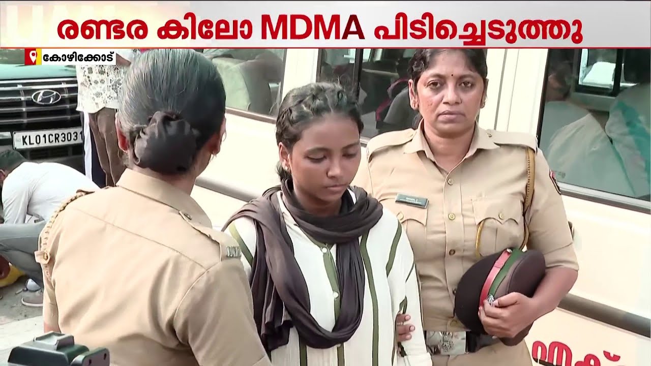 കോഴിക്കോട് രണ്ടരകിലോ MDMA പിടിച്ചെടുത്തു | Kozhikode | Drug Case