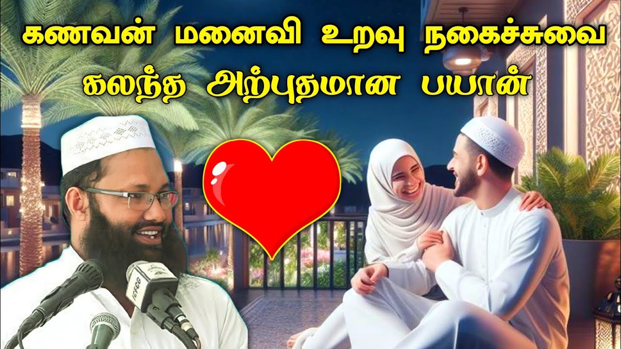 கணவன் மனைவி உறவு நகைச்சுவை கலந்த அற்புதமான பயான்.! Abdul Hameed sharaee | Tamil bayan | Hijabi_queen