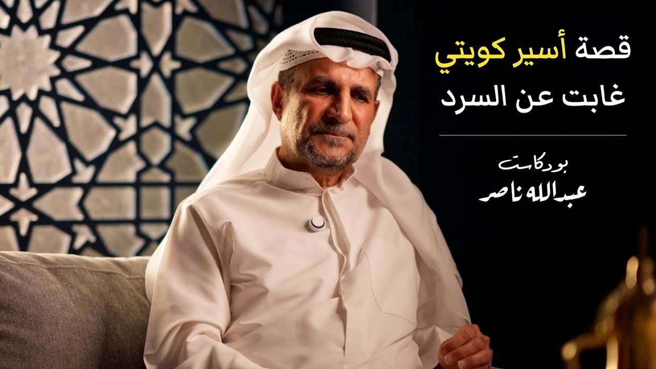 قصة أسير كويتي غابت عن السرد | بودكاست عبدالله ناصر