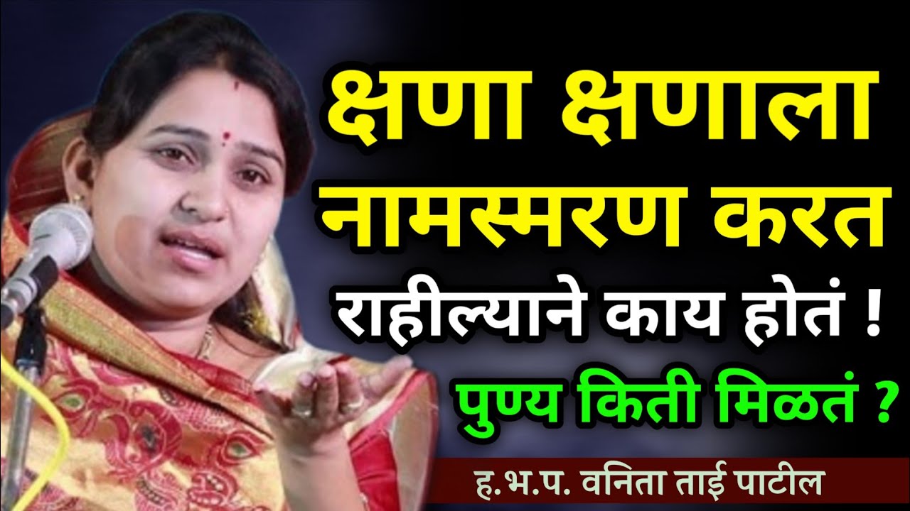नामस्मरणाचे पुण्य किती? वनिता ताई पाटील कीर्तन • Vanita Tai patil kirtan• Ledies kirtan • new kirtan