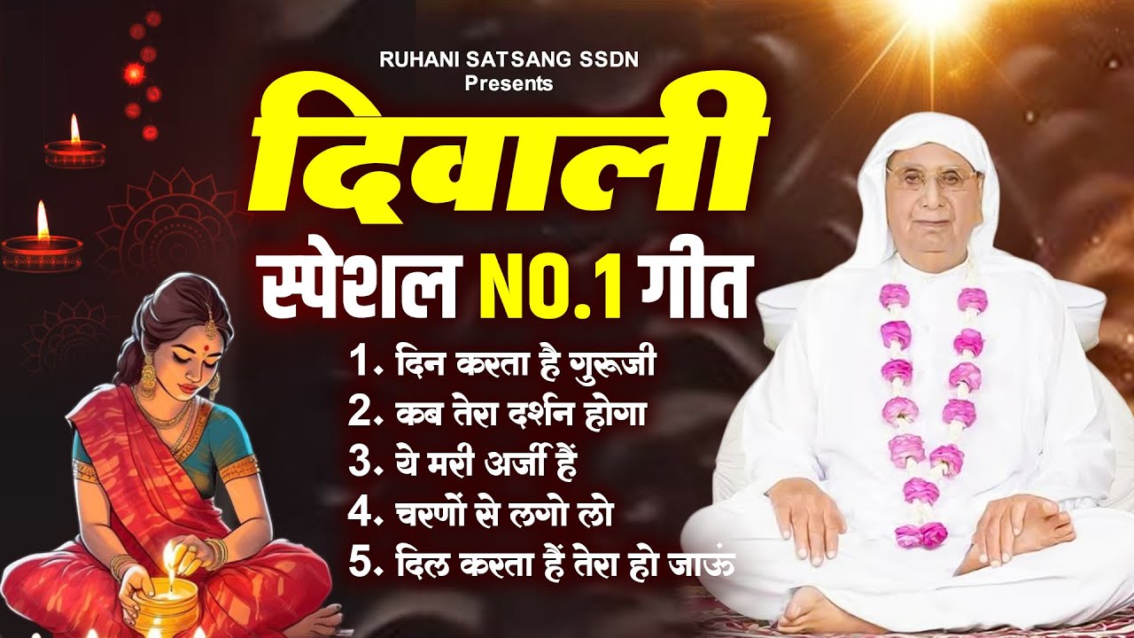 2024 दिवाली स्पेशल गीत | SSDN Diwali Song | Anandpur Geet | Ssdn Bhajan 2024 | गुरुजी सॉन्ग