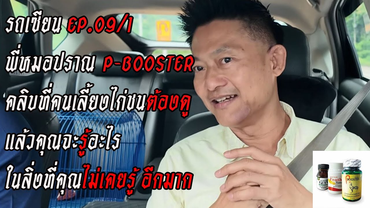 รถเซียนEP.09/1 พี่หมอปราณ คลิบที่คนเลี้ยงไก่ชนต้องดู แล้วคุณจะรู้อะไร ในสิ่งที่คุณไม่เคยรู้ อีกมาก