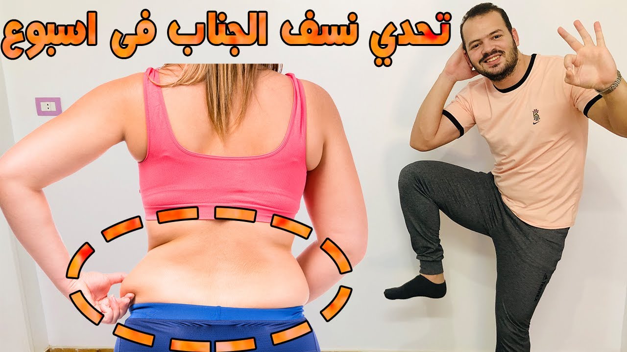 تمارين رمضانية فى 3 دقائق للتخلص من دهون الجوانب و نحت الخصر فى 7 ايام فقط و تحدي