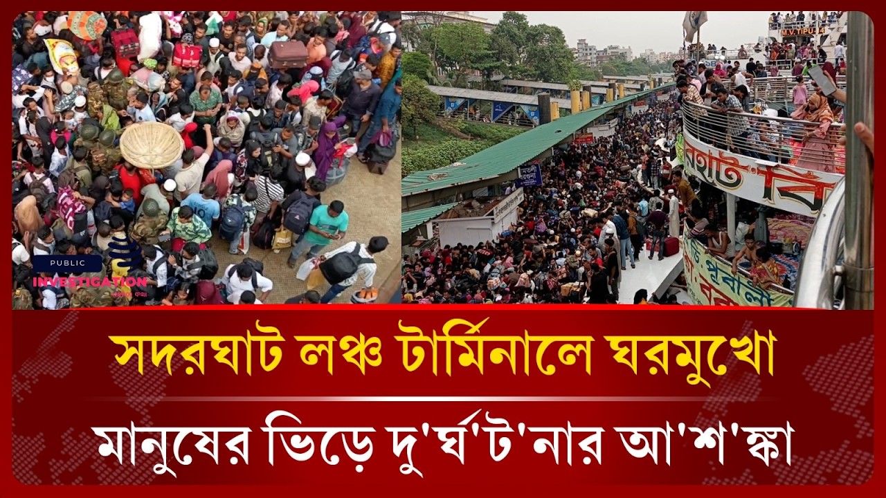 ঘরমুখো মানুষের ভিড়ে চরম ভোগান্তি সদরঘাট লঞ্চ টার্মিনালে। Sadarghat | Eid Journey। Dhaka
