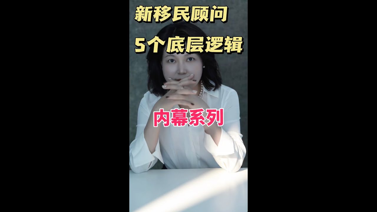 新移民顾问5个底层逻辑 #董春丽 #大老王 #移民顾问 #移民 #内幕