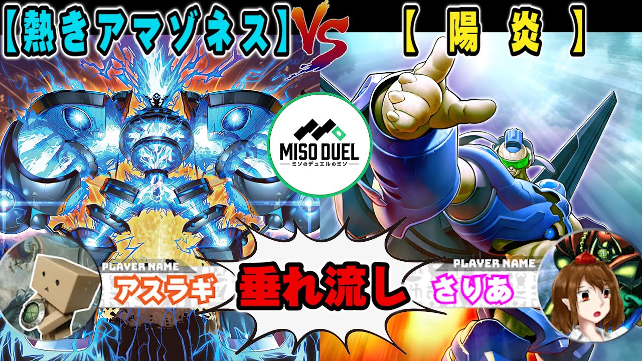 【#遊戯王】史実通りやないか！「熱きアマゾネス」VS「陽炎」【垂れ流しマッチフリー対戦】【#ミソのデュエルのミソ】