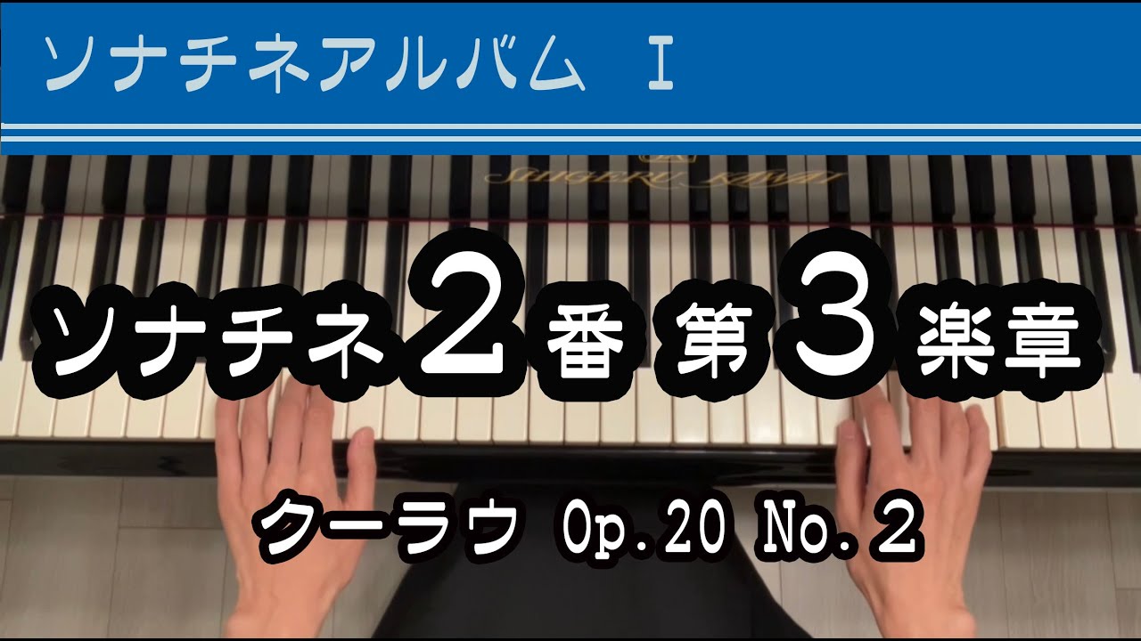 ソナチネ２番第３楽章/ソナチネアルバムⅠ/クーラウ/Op.20 No.2