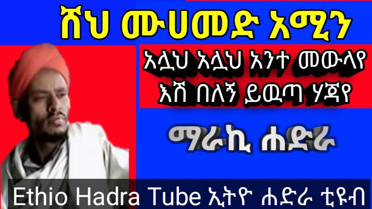 ሸህ ሙሀመድ አሚን||#መንዙማ ||#ሀድራ ||#menzuma