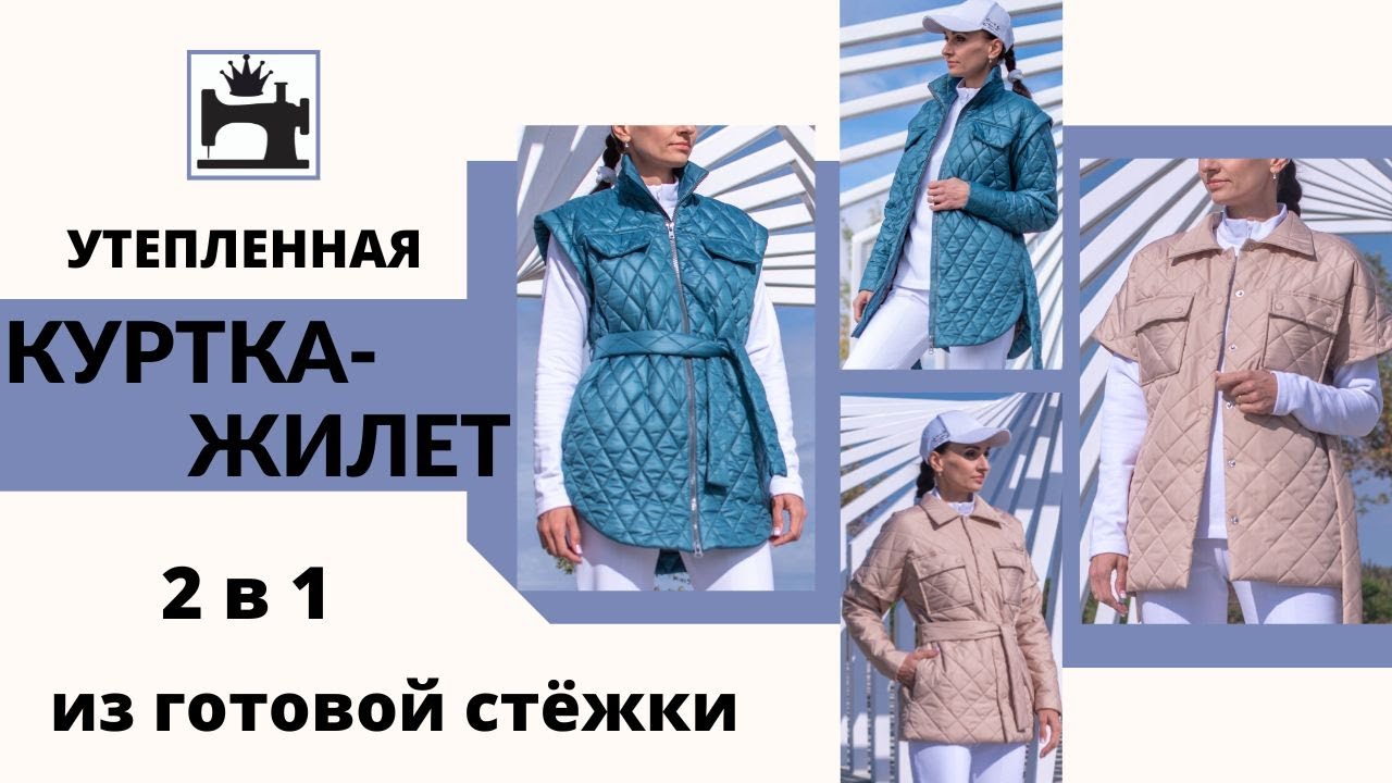 Как сшить стёганую куртку/жилет. Куртка-рубашка со съемными рукавами из готовой стёжки. Мастер-класс
