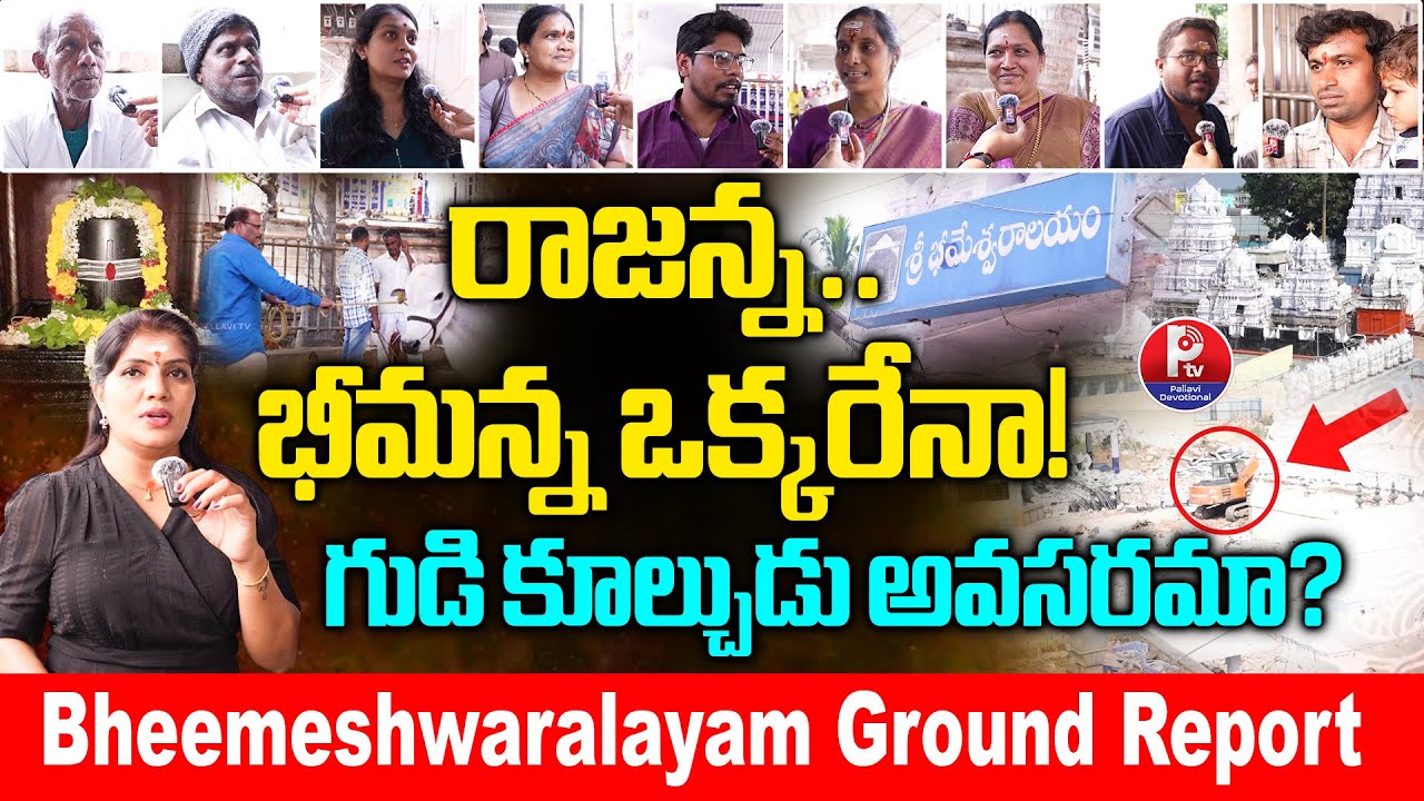 Vemulawada Rajanna Temple Transformed: రాజన్న.. భీమన్న ఒక్కరేనా! | Bheemeshwaralayam Ground Report