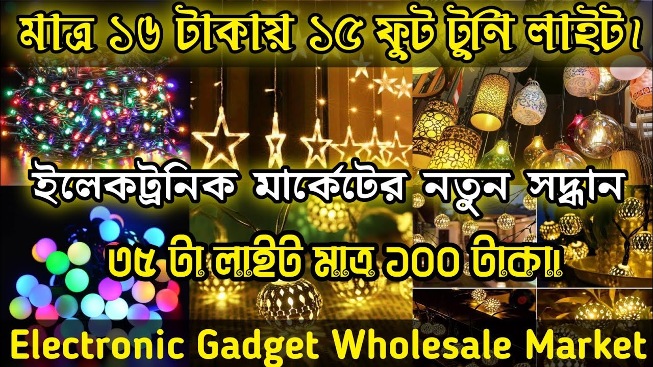 মাত্র 16 টাকায় টুনি লাইট |kolkata tuni light|led light| Electronic Gadget Wholesale Mrket|fancy ligt