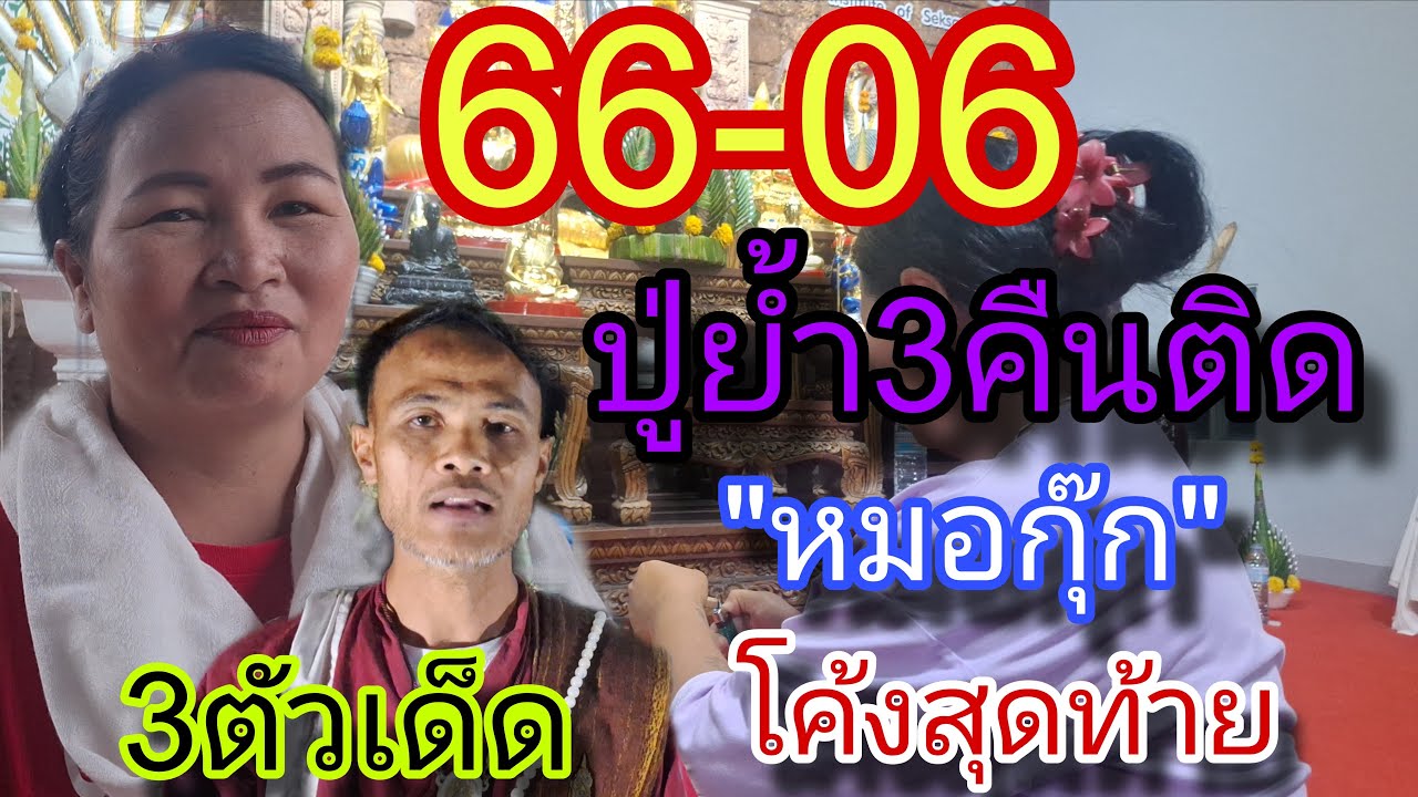 66-06ปู่ย้ำ3คืนติด