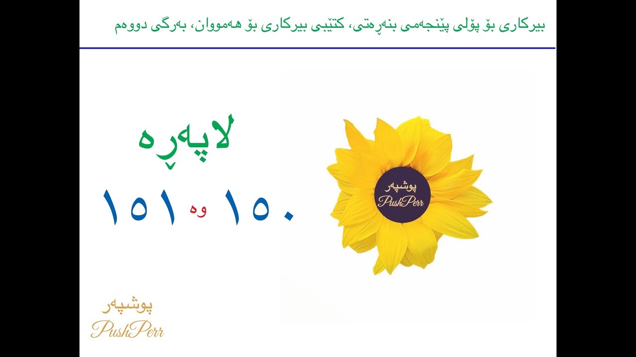 بیرکاری ٥ بەرگی ٢ لاپەڕە ١٥٠ وە ١٥١ وانەی ٢٠ Poly 5 Lapere 150 ; 151
