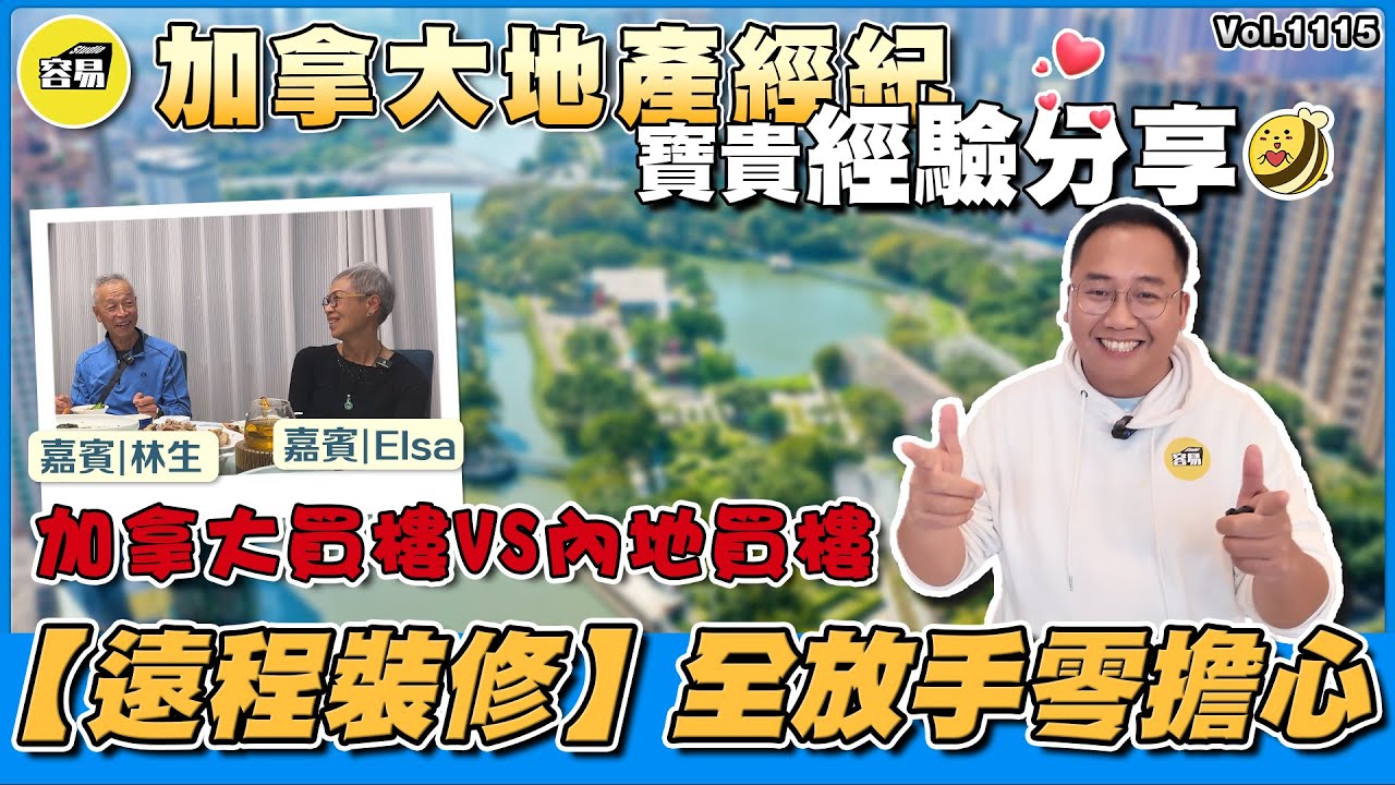 海外華僑 內地置業 大灣區買樓丨加拿大地產經紀 寶貴經驗分享 加拿大買樓VS內地買樓丨中山遠程裝修 全放手零難度 放心交俾容易丨#容易工作室#中山買樓#加拿大買樓#香港人在中山#海外華僑#一條龍