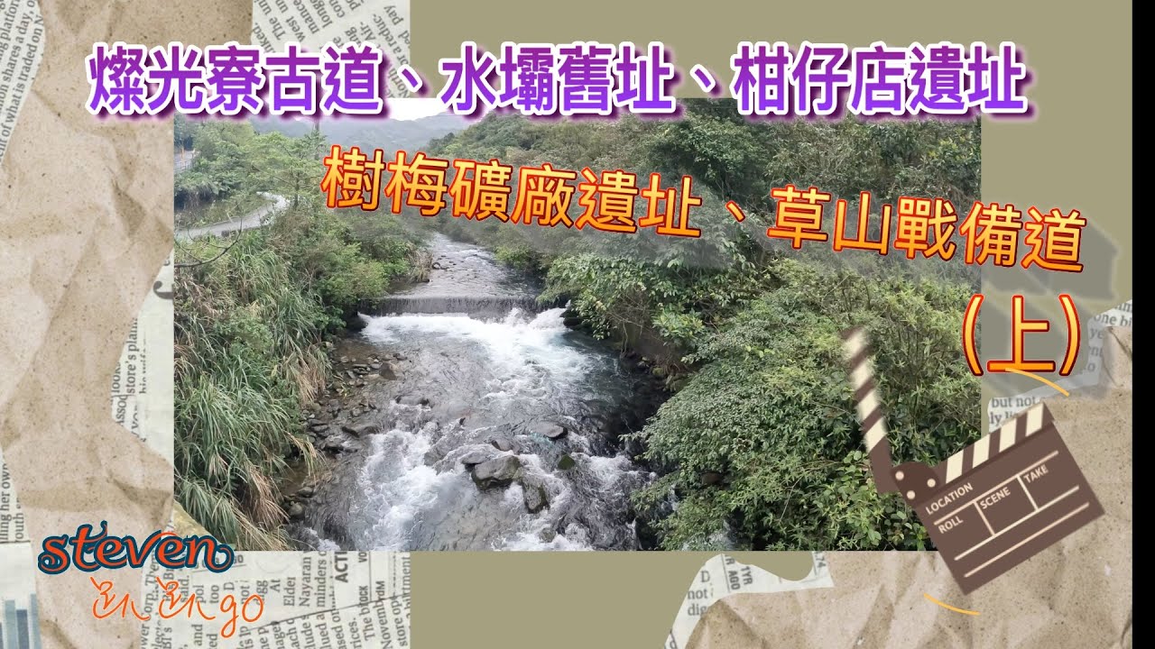 牡丹車站-燦光寮古道-水壩遺址-柑仔店遺址-樹梅礦場遺址-草山戰備道-20230226（上）
