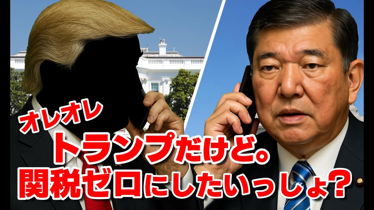 トランプを名乗る特殊詐欺にまんまと引っ掛かる石破総理大臣【ものまね】【トランプ関税】