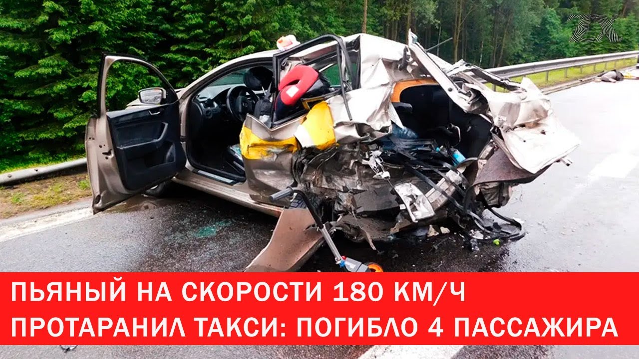 Пьяный на скорости 180км/ч протаранил такси: погибло 4 пассажира | Зона Х