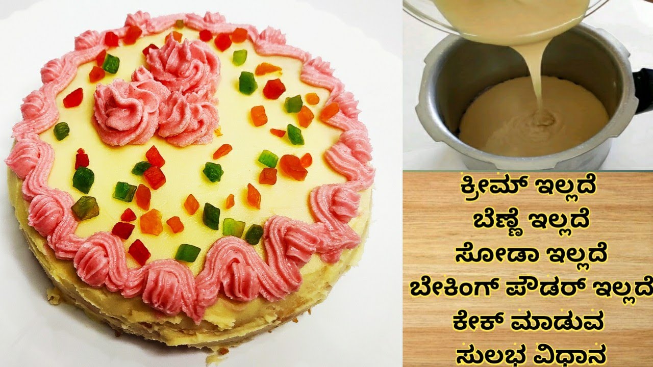 ಕುಕ್ಕರ್ ನಲ್ಲಿ ಸುಲಭವಾಗಿ ಕ್ರೀಮ್ ಇಲ್ಲದೆ ಬೆಣ್ಣೆ ಇಲ್ಲದೆ ಬೇಕಿಂಗ್ ಪೌಡರ್ ಇಲ್ಲದೆಕೇಕ್/CookerCake without Cream