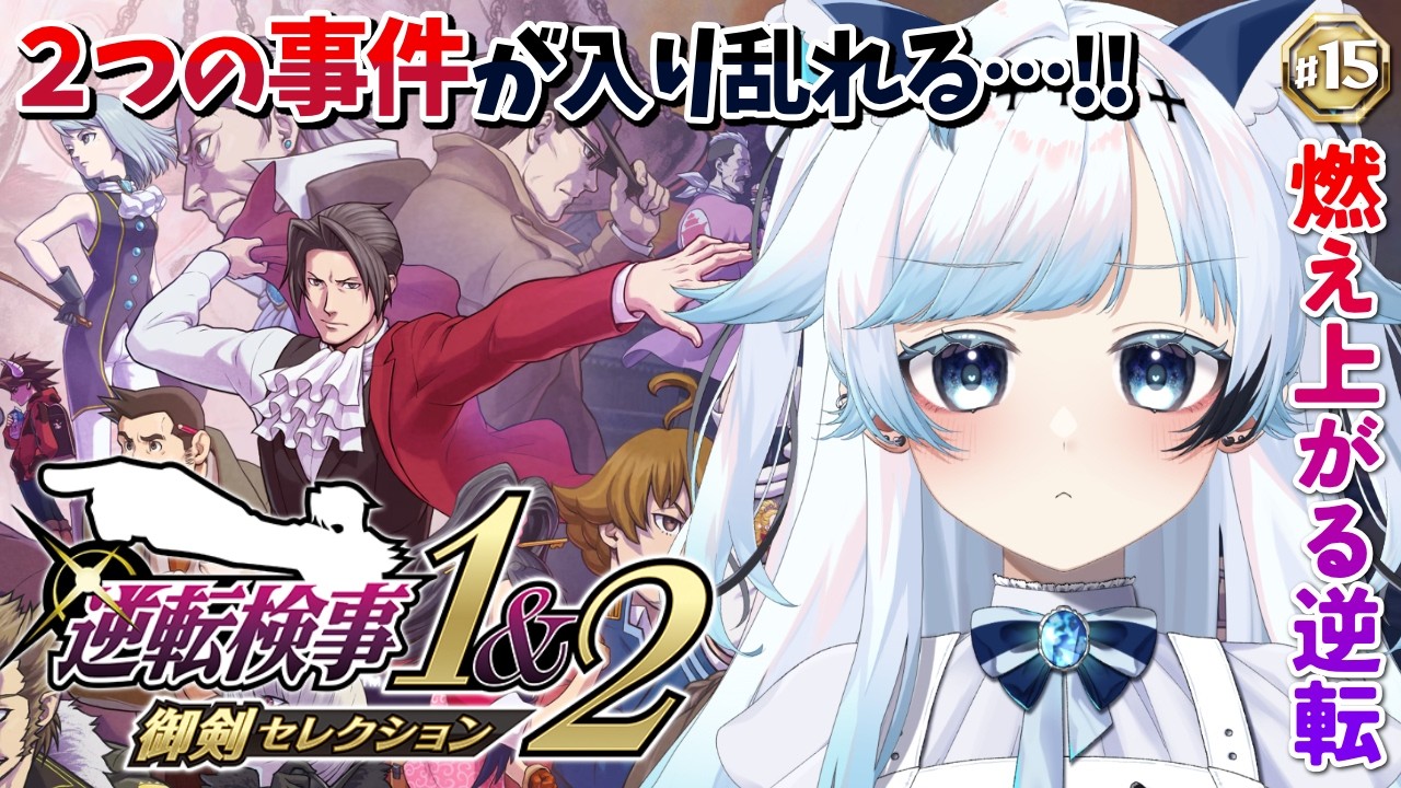 #15【逆転検事1】犯人と凶器がぐちゃぐちゃ…状況確認だ！第5話『燃え上がる逆転』中編2【葛籠おり/すたすぺ所属┆逆転検事1&2御剣セレクション】