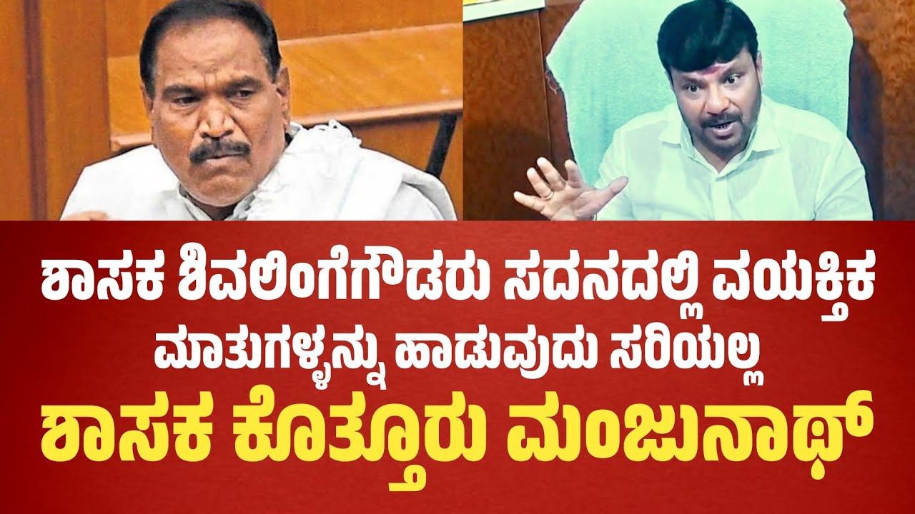 MLA Kothur Manjunath: ಶಾಸಕ Shivalinge Gowdaರು ಸದನದಲ್ಲಿ ವಯಕ್ತಿಕ ಮಾತುಗಳ್ಳನ್ನು ಹಾಡುವುದು ಸರಿಯಲ್ಲ..!