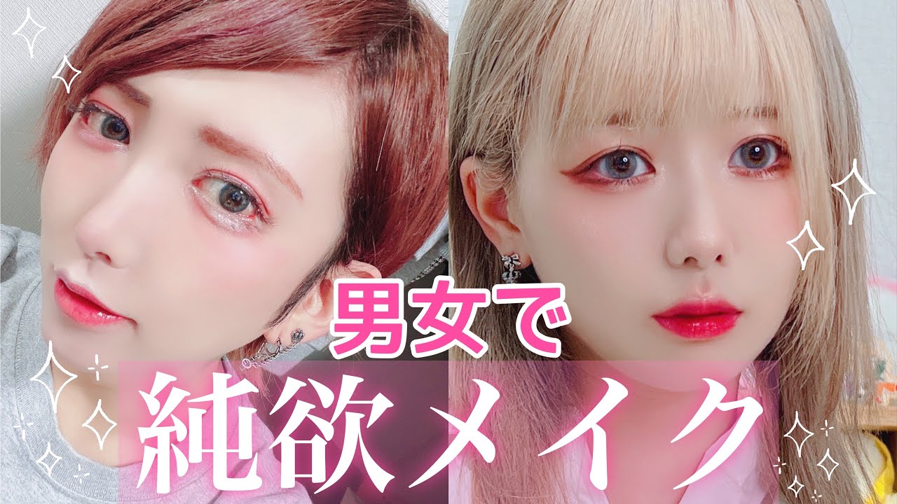 【純欲メイク】流行りのメイクを男女で家にあるものでやってみます。