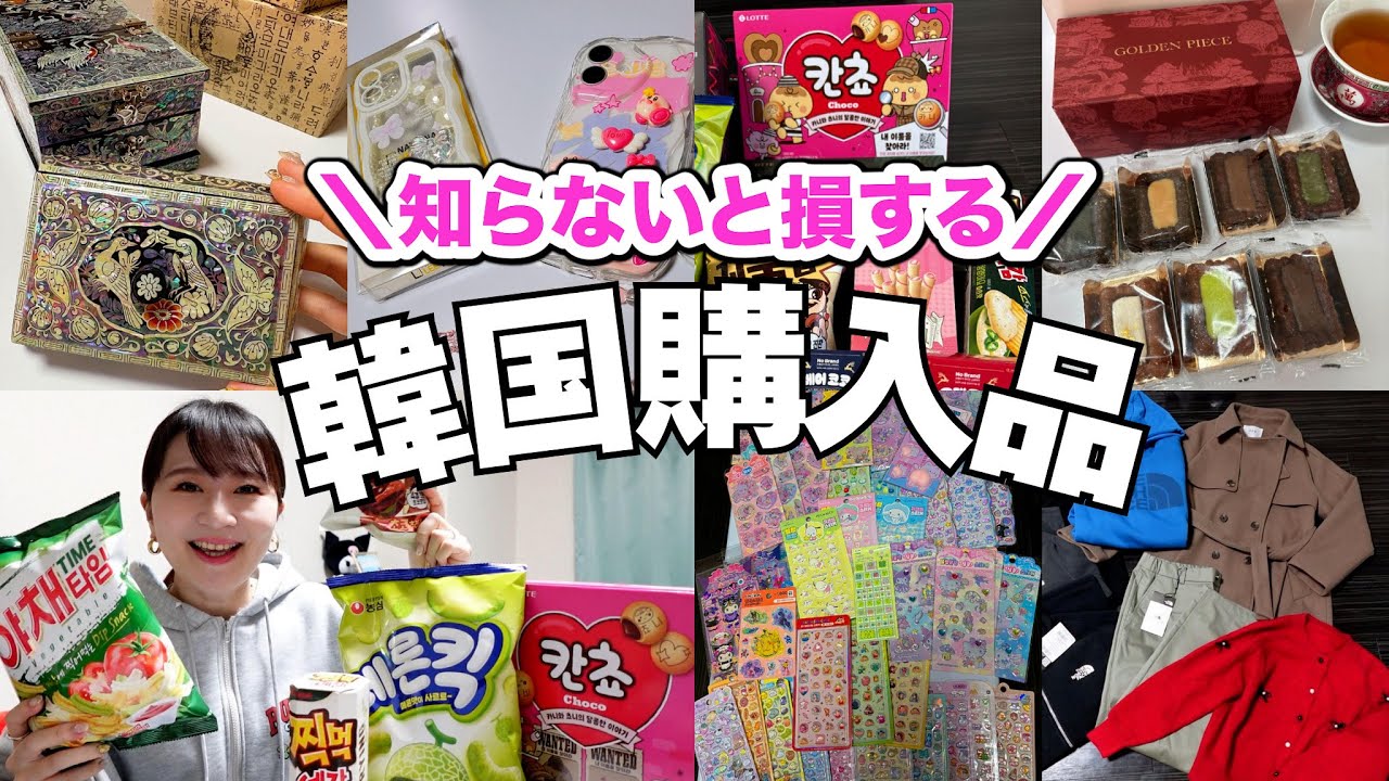 【韓国旅行】買ってよかった！韓国のお菓子食べ比べ🍫 韓国シールから韓国ダイソー購入品までご紹介💖✨️