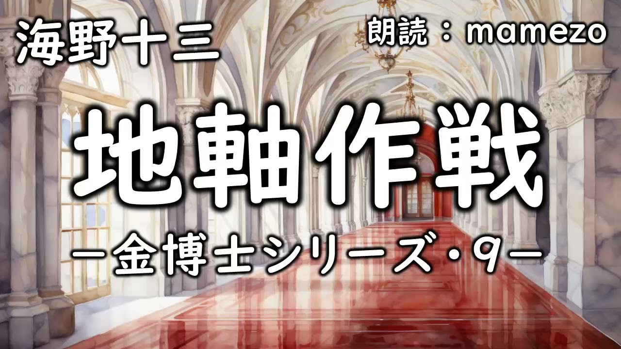 【朗読/小説/SF】 海野十三 「地軸作戦 －金博士シリーズ・９－」　【ユーモア】青空文庫　睡眠導入