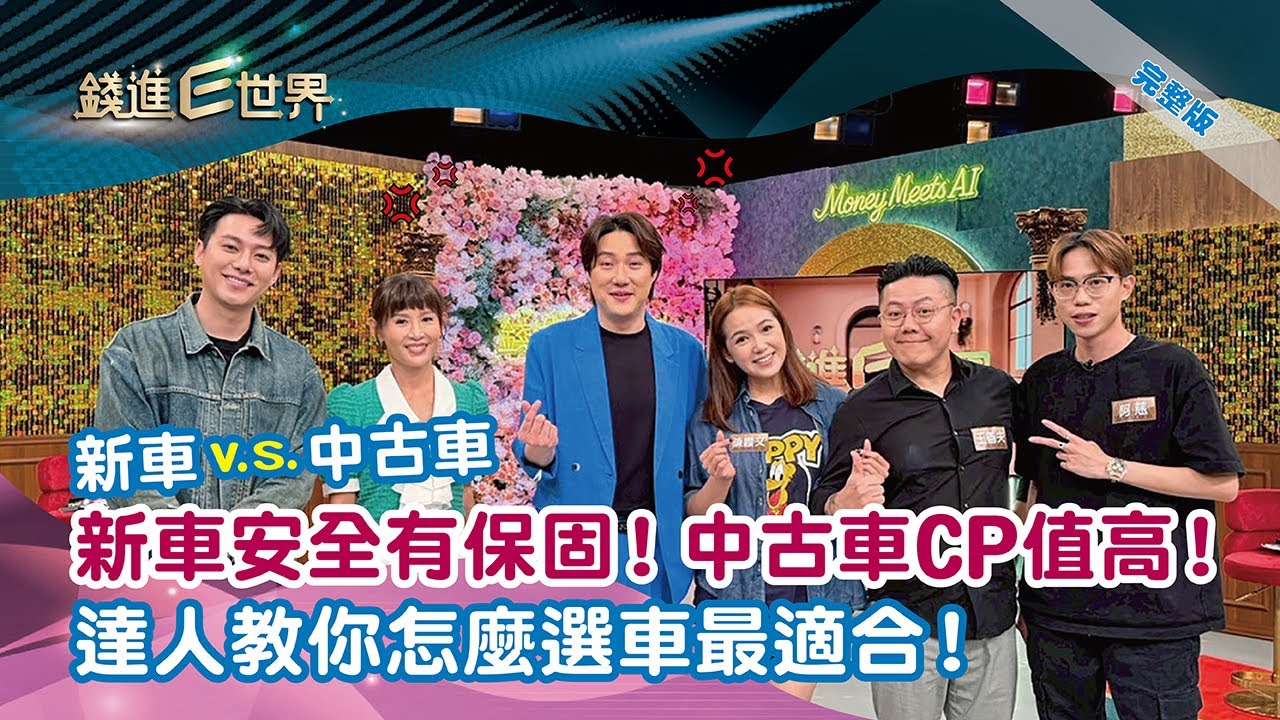 【#錢進E世界】EP12 新車V.S.中古車 新車安全有保障！中古車CP值高！｜ 鄭仲茵、李唯楓、陳櫻文、王善夫、中古車達人阿慈