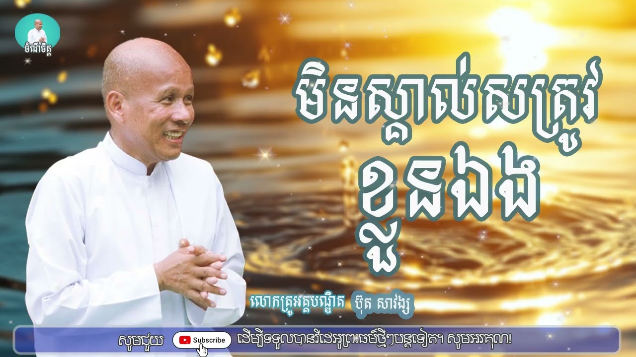 មិនស្គាល់សត្រូវខ្លួនឯង/លោកគ្រូអគ្គបណ្ឌិត ប៊ុត សាវង្ស/Buth savong|ចំណី ចិត្ត