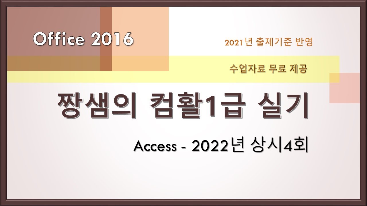 컴활1급 실기 기출문제 풀이 - Access - 2022년 상시4