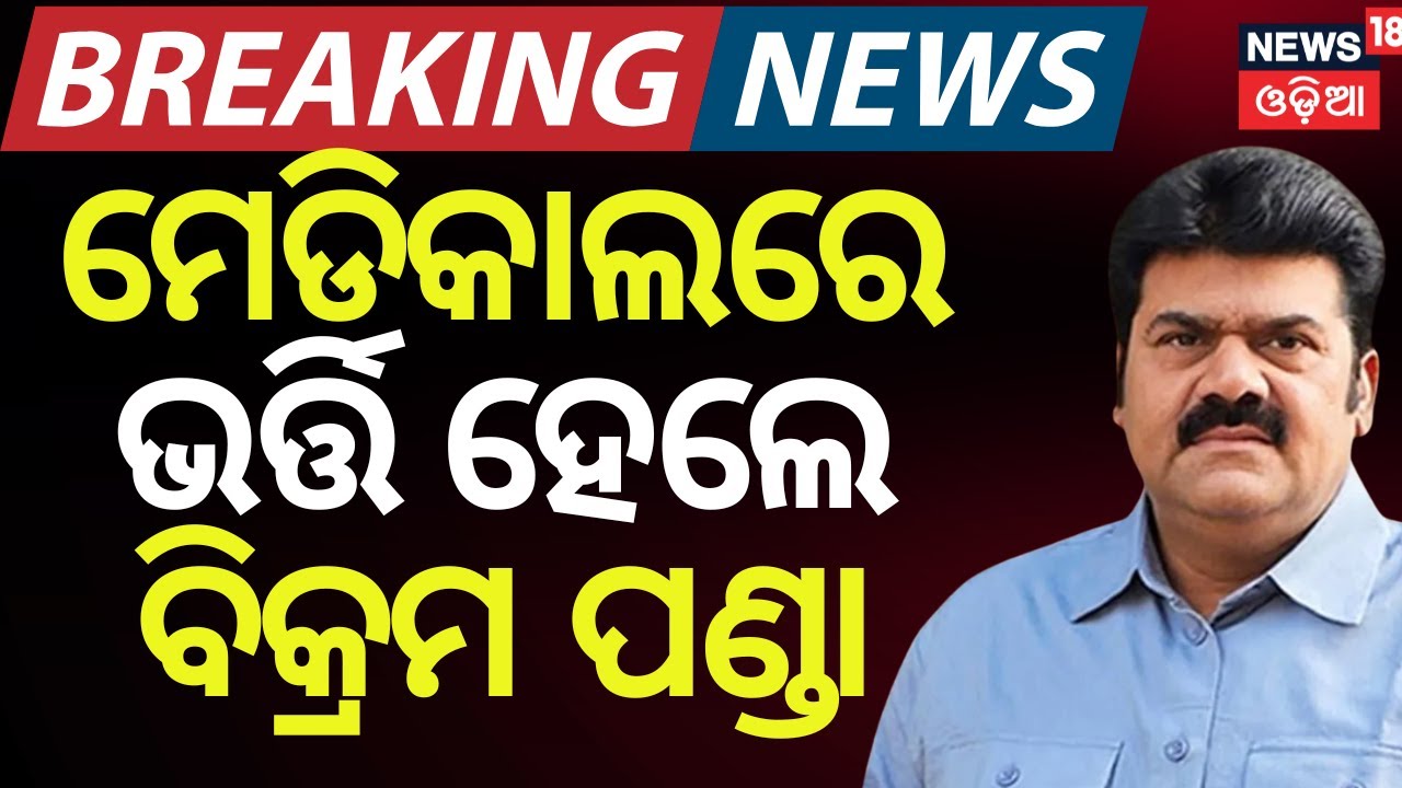 Former Berhampur MLA Vikram Panda Re-Admitted to MKCG for Treatment | Pitabas Panda Case