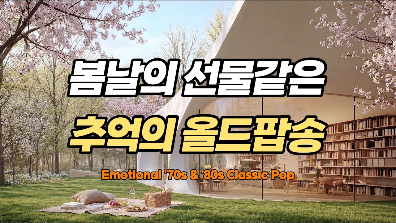 🍀 [행운의오후] 오늘 하루가 선물처럼 느껴지는 기분 좋은 올드팝 | Lucky Day 70s 80s Old Pop