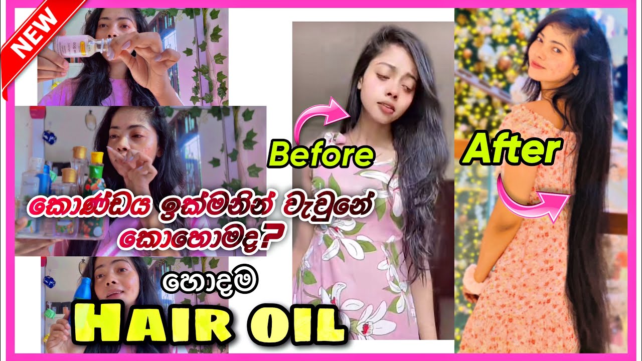 මගේ කොණ්ඩය වවපු මම කැමතිම Hair oils | BEST HAIR OILS 💛 #haircare #hairoil
