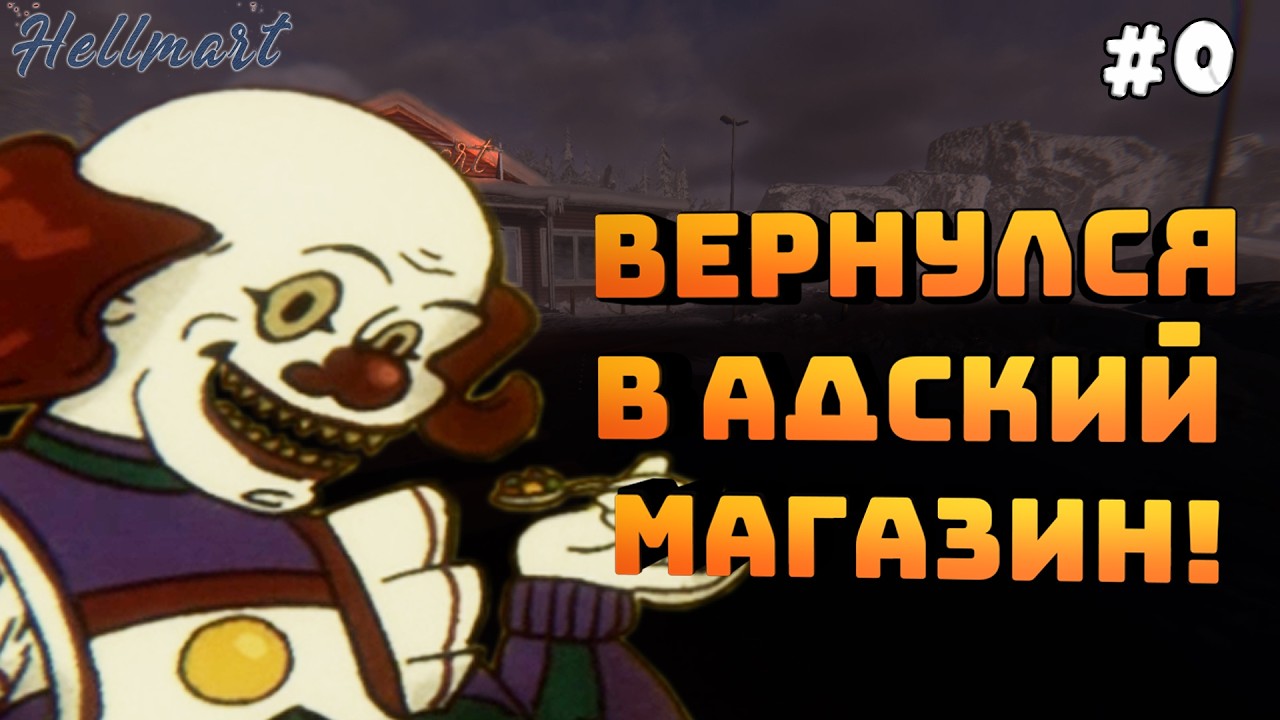 HELLMART. Серия #0. Вернулся в адский магазин. Первые дни!