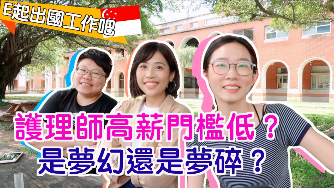 [🇸🇬職業開箱.1]護理師新台待遇差很大?!工作包山包海？｜E起出國工作吧