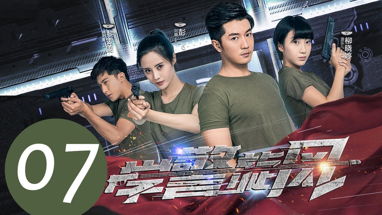 《学警旋风》EP07&mdash;&mdash;主演：刘潮，隋雨蒙，李柏谊