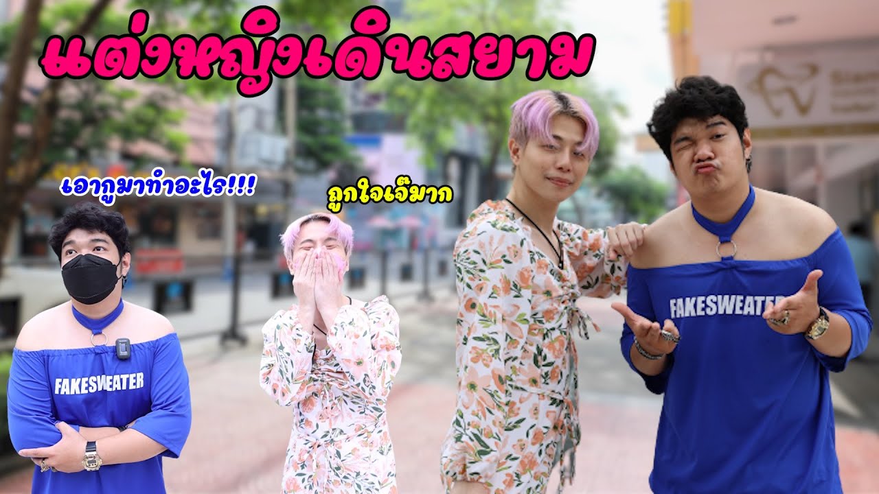 หลอกน้องแต่งหญิงเดินสยาม EP.1 | VEEZA